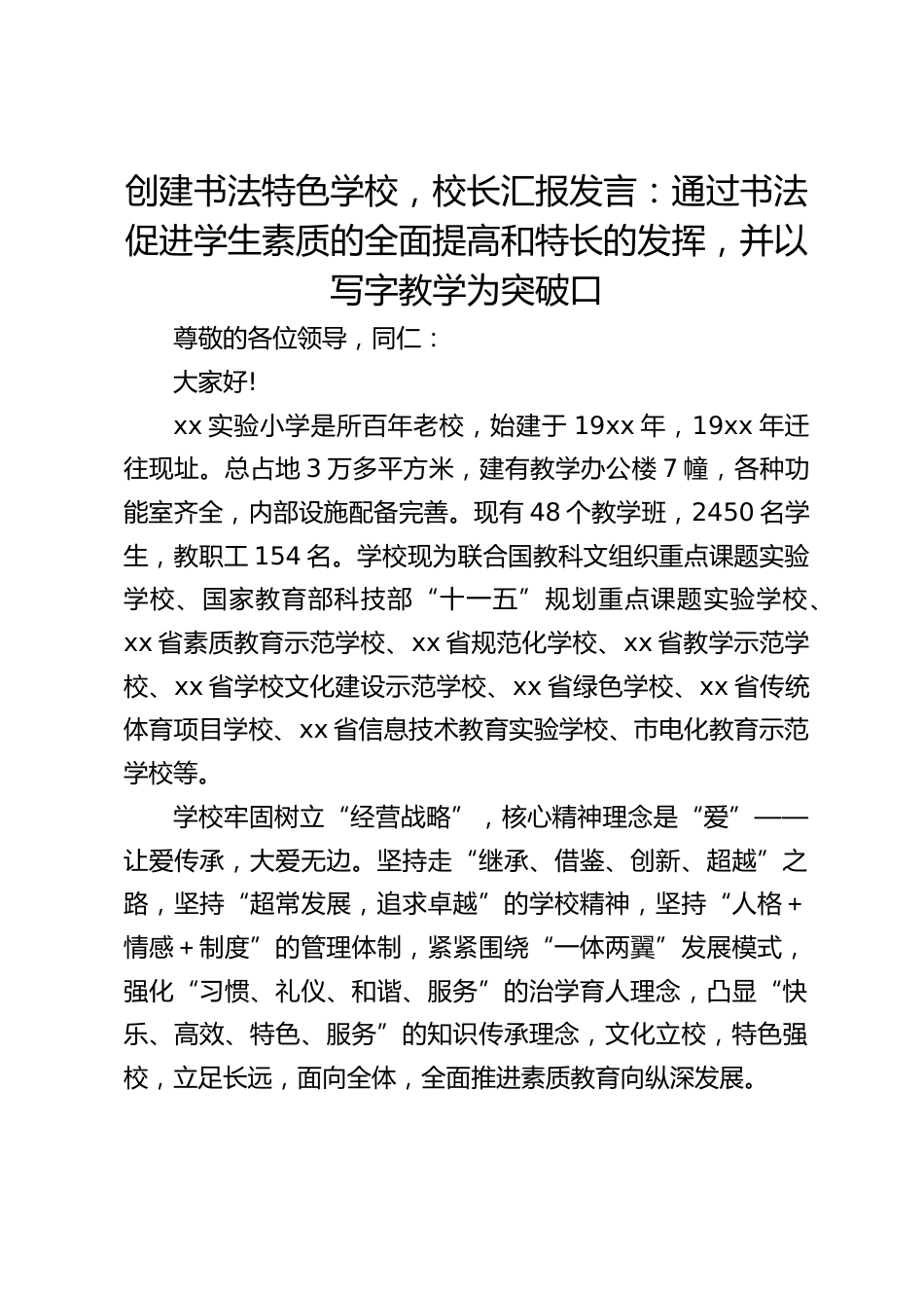 创建书法特色学校,校长汇报发言:通过书法促进学生素质的全面提高和特长的发挥,并以写字教学为突破口_第1页