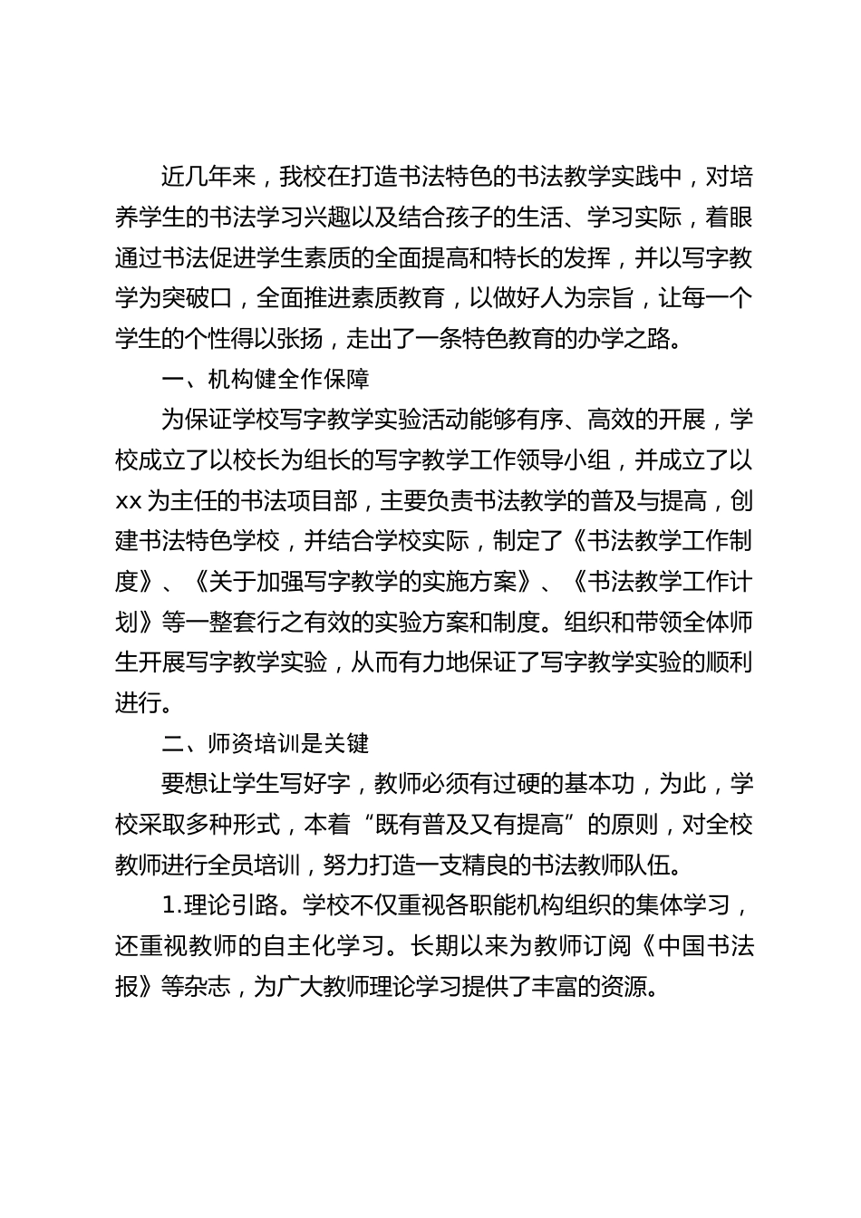 创建书法特色学校,校长汇报发言:通过书法促进学生素质的全面提高和特长的发挥,并以写字教学为突破口_第2页