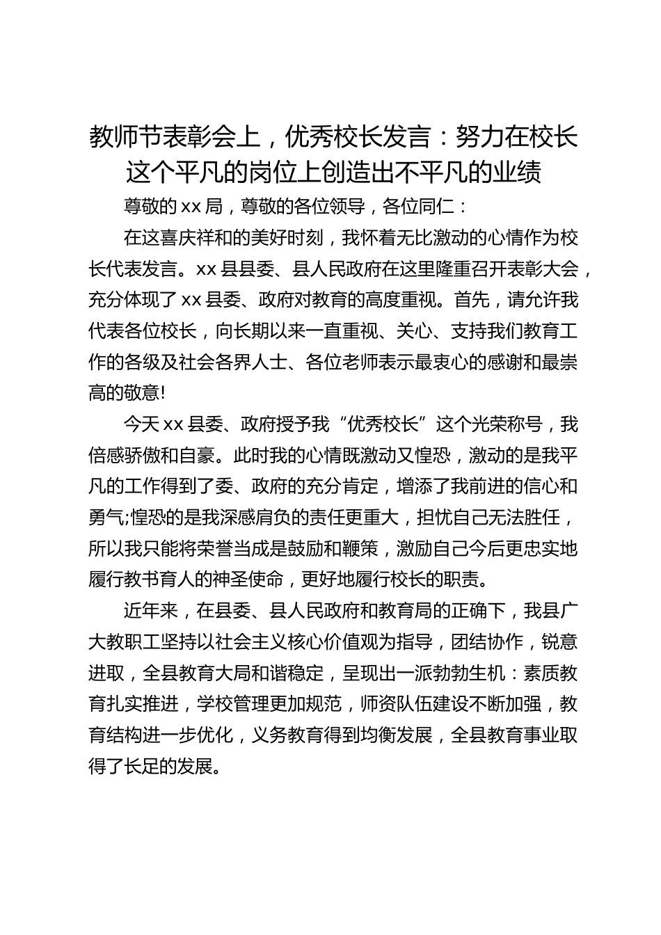 教师节表彰会上,优秀校长发言:努力在校长这个平凡的岗位上创造出不平凡的业绩_第1页