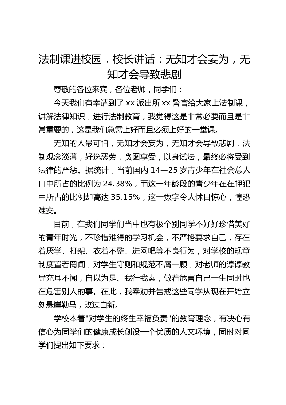 法制课进校园,校长讲话:无知才会妄为,无知才会导致悲剧_第1页