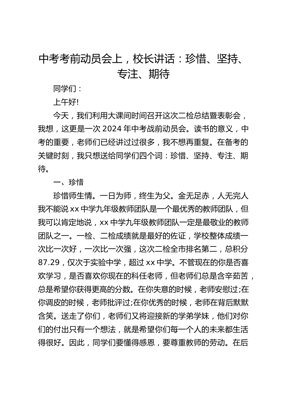 中考考前动员会上,校长讲话:珍惜、坚持、专注、期待_第1页