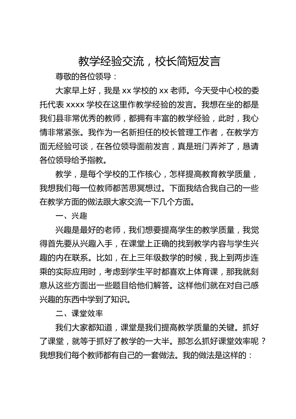 教学经验交流,校长简短发言_第1页