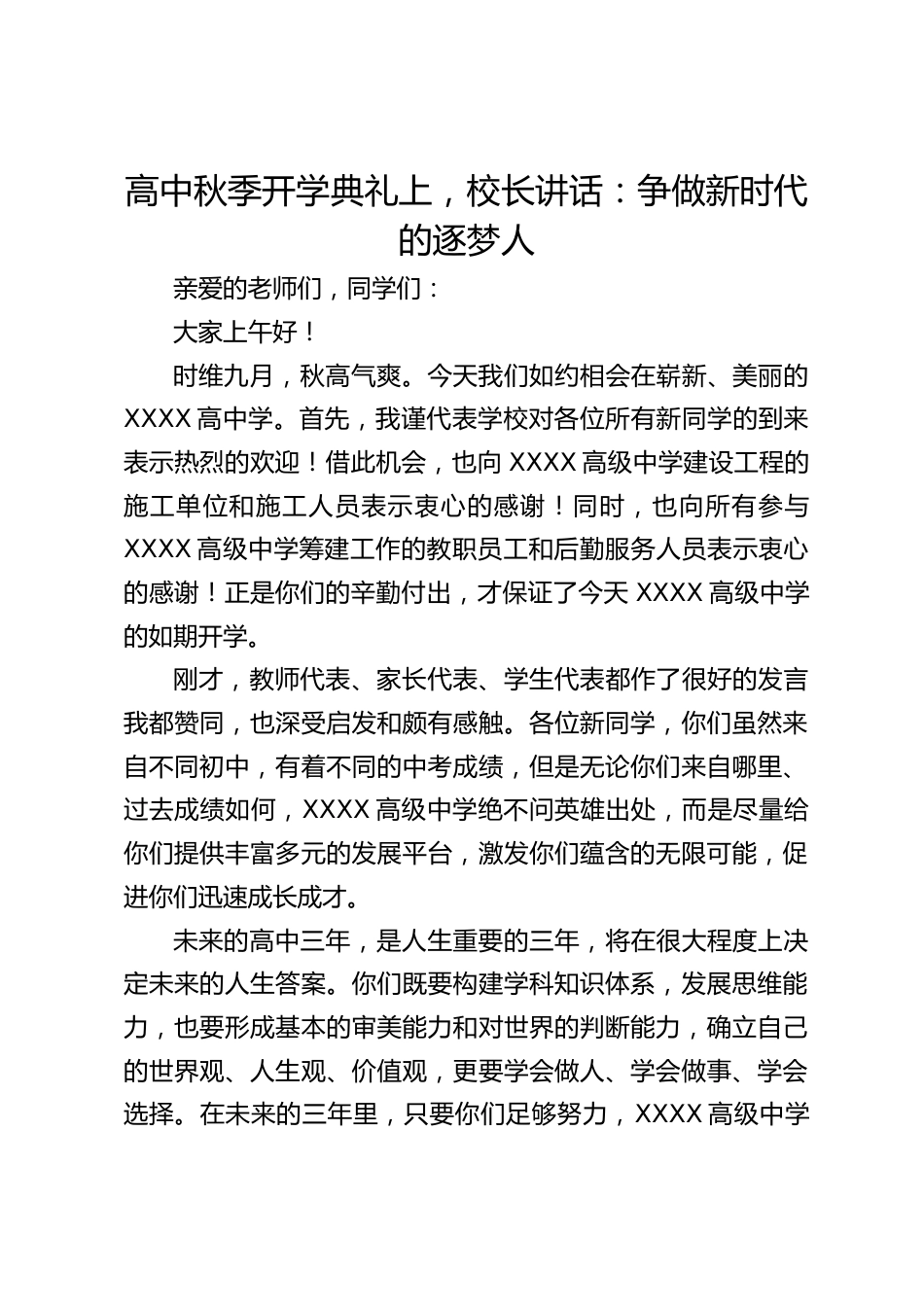 高中秋季开学典礼上,校长讲话:争做新时代的逐梦人_第1页