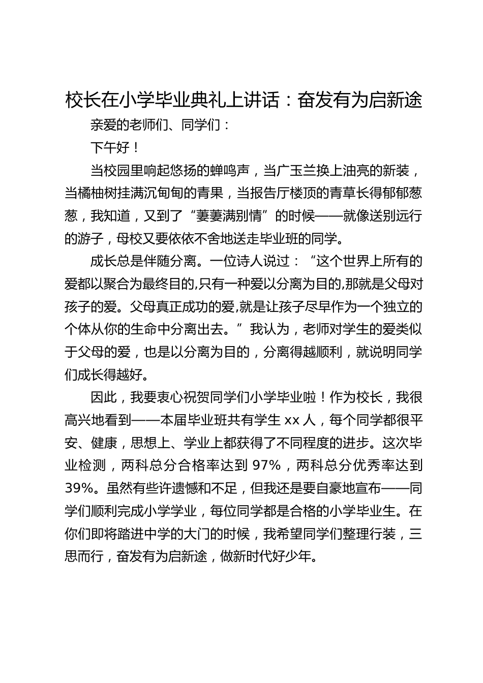 校长在小学毕业典礼上讲话:奋发有为启新途_第1页