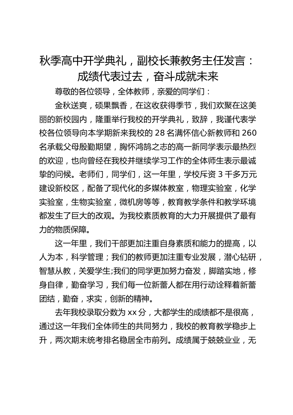 秋季高中开学典礼,副校长兼教务主任发言:成绩代表过去,奋斗成就未来_第1页