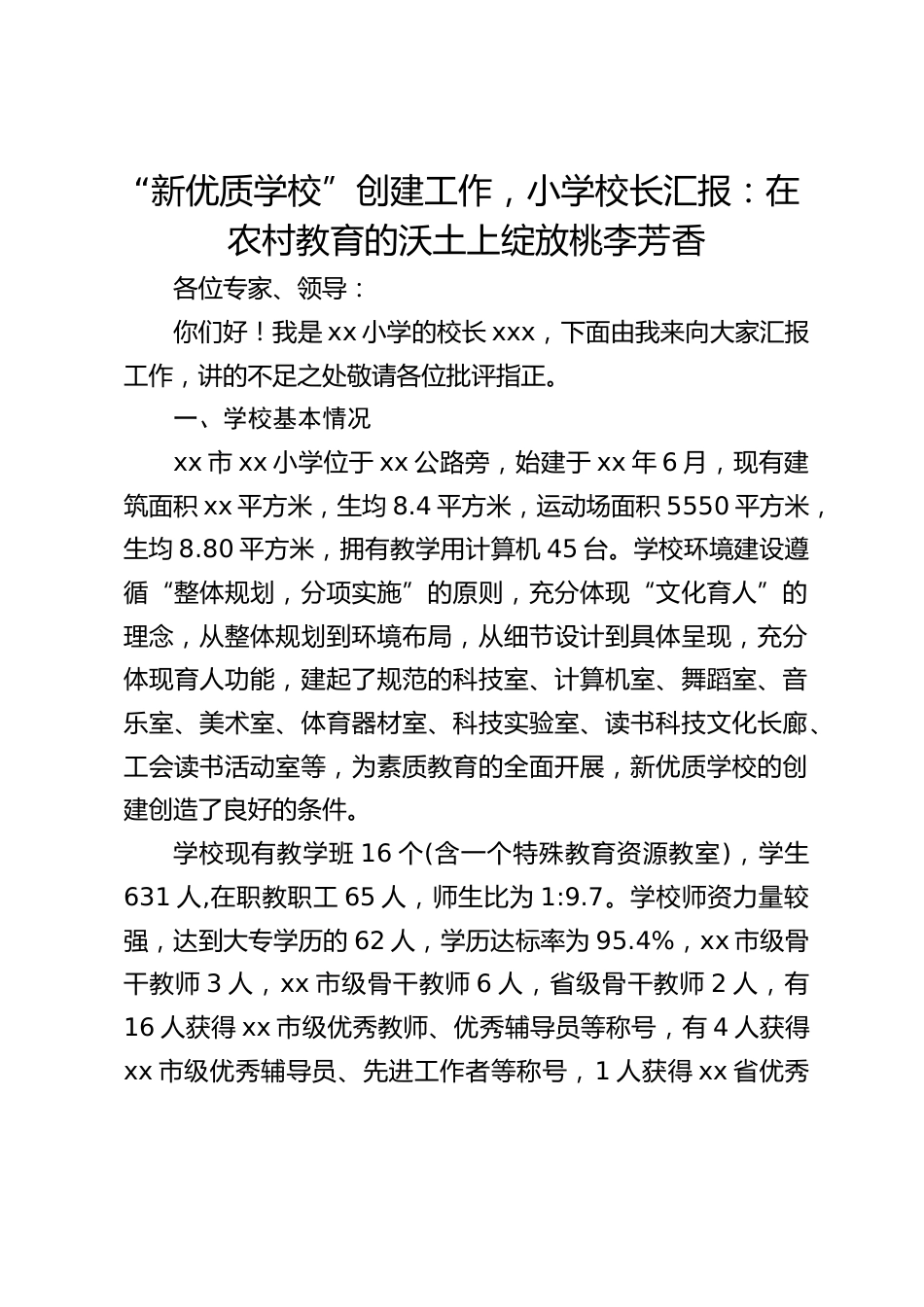 “新优质学校”创建工作,小学校长汇报:在农村教育的沃土上绽放桃李芳香_第1页