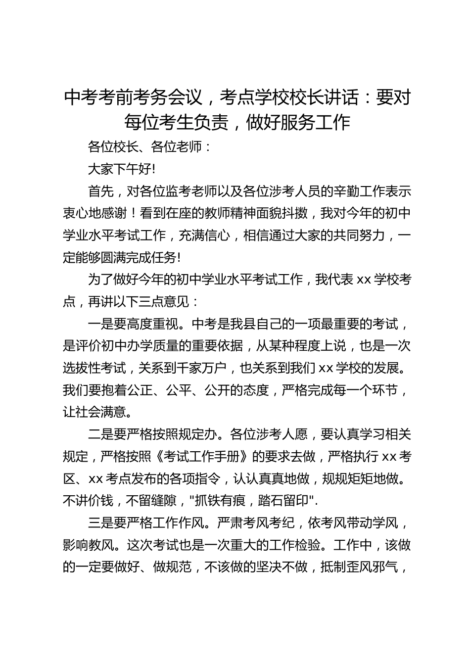 中考考前考务会议,考点学校校长讲话:要对每位考生负责,做好服务工作_第1页