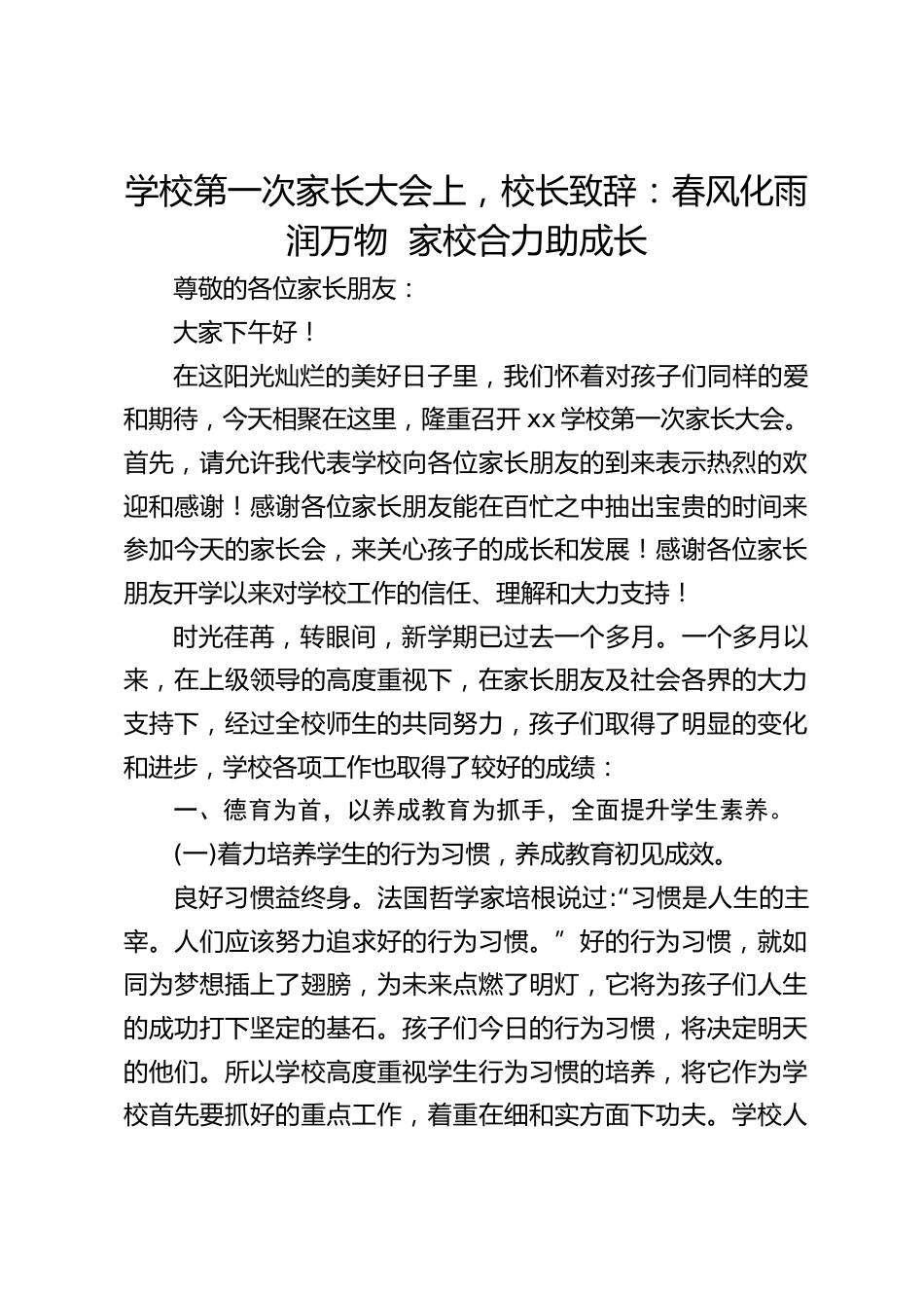 学校第一次家长大会上,校长致辞:春风化雨润万物 家校合力助成长_第1页