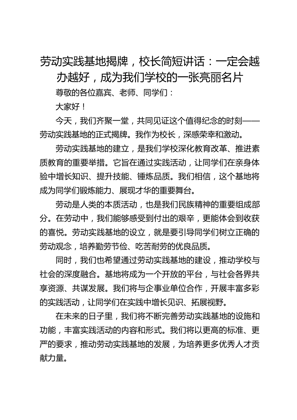 劳动实践基地揭牌,校长简短讲话:一定会越办越好,成为我们学校的一张亮丽名片_第1页