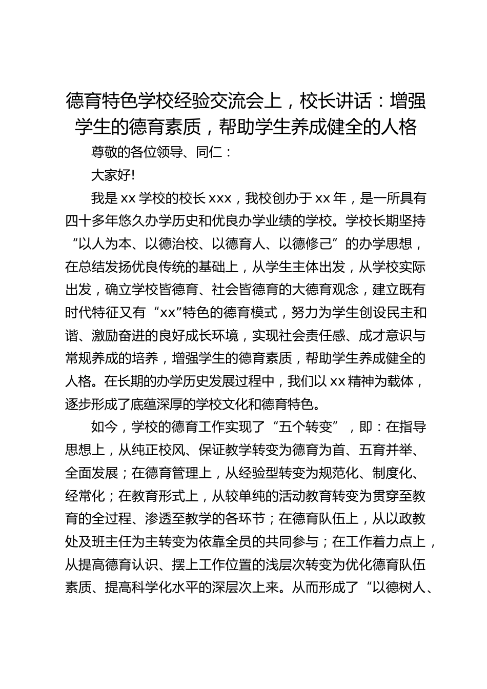 德育特色学校经验交流会上,校长讲话:增强学生的德育素质,帮助学生养成健全的人格_第1页