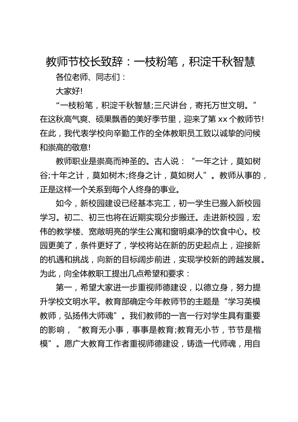 教师节校长致辞:一枝粉笔,积淀千秋智慧_第1页