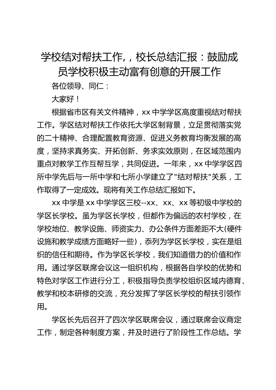 学校结对帮扶工作,,校长总结汇报:鼓励成员学校积极主动富有创意的开展工作_第1页