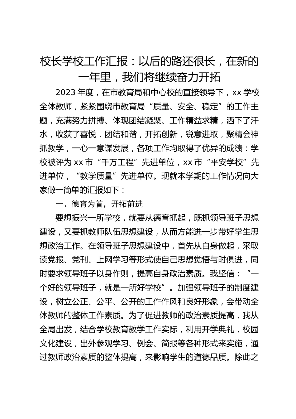 校长学校工作汇报:以后的路还很长,在新的一年里,我们将继续奋力开拓_第1页