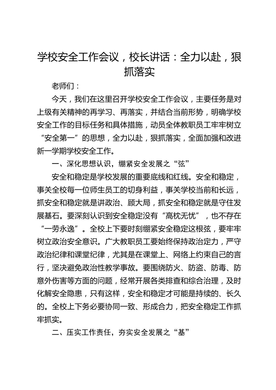 学校安全工作会议,校长讲话:全力以赴,狠抓落实_第1页