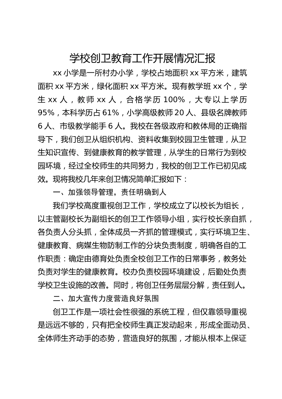 学校创卫教育工作开展情况汇报_第1页