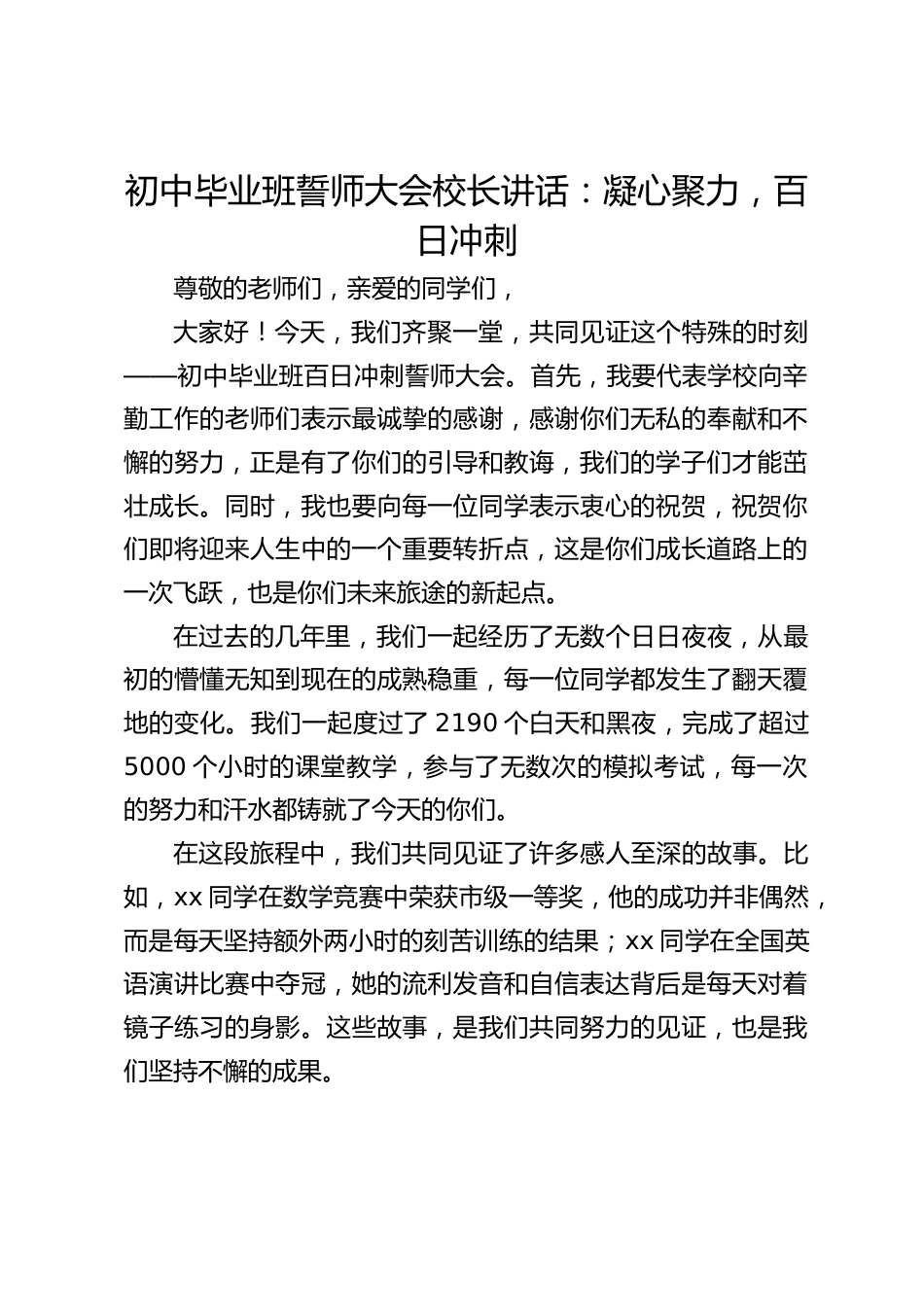初中毕业班誓师大会校长讲话:凝心聚力,百日冲刺_第1页