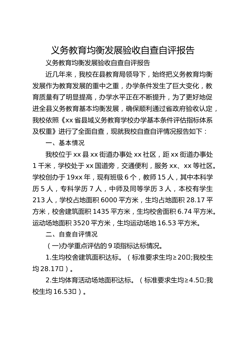 义务教育均衡发展验收自查自评报告_第1页