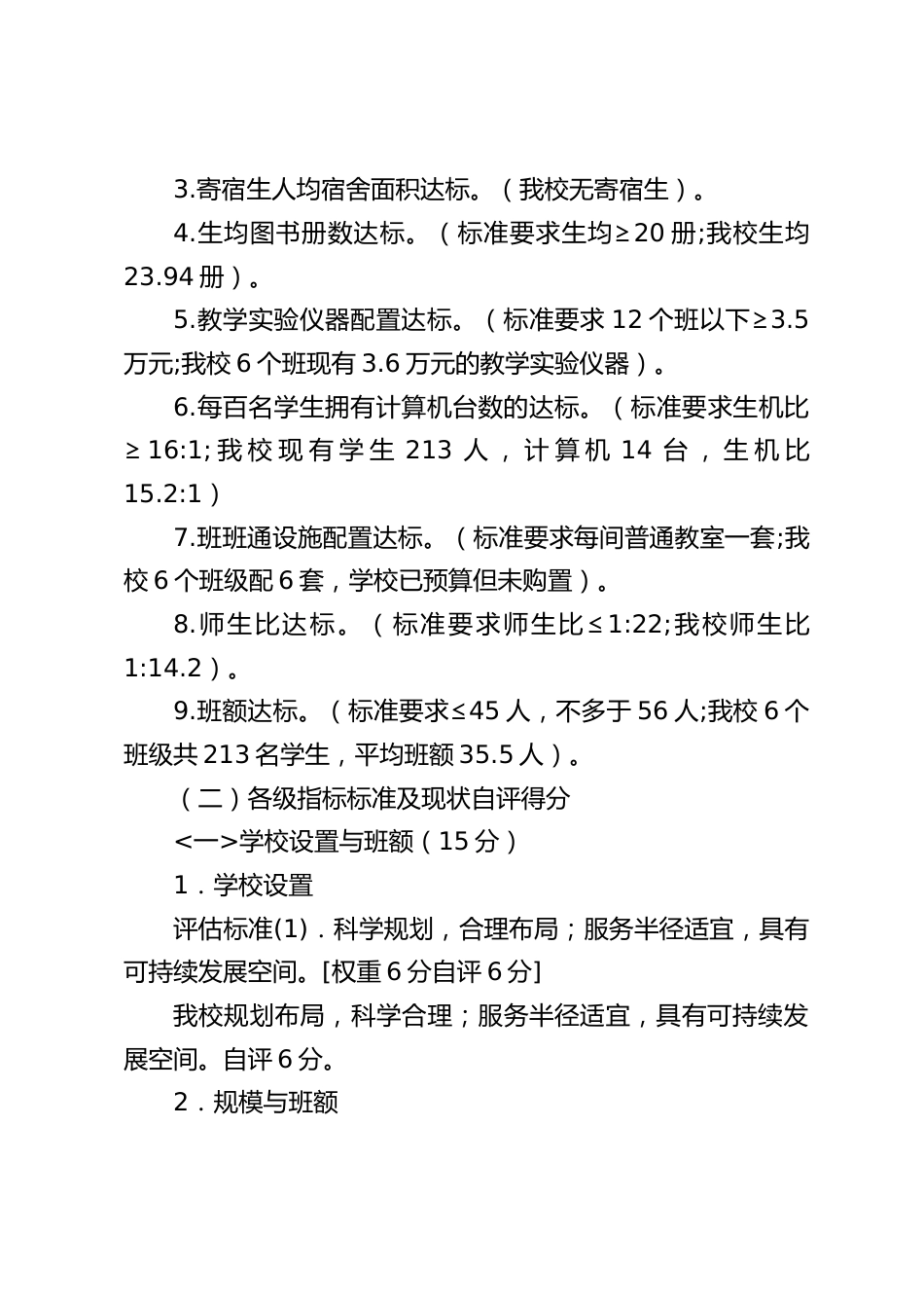 义务教育均衡发展验收自查自评报告_第2页