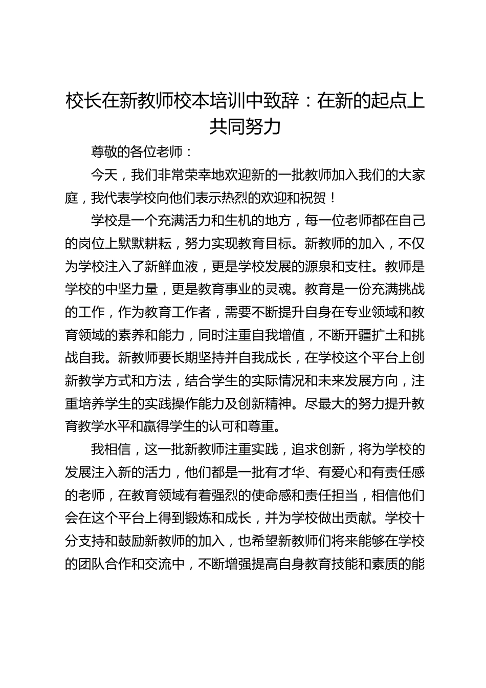 校长在新教师校本培训中致辞:在新的起点上共同努力_第1页