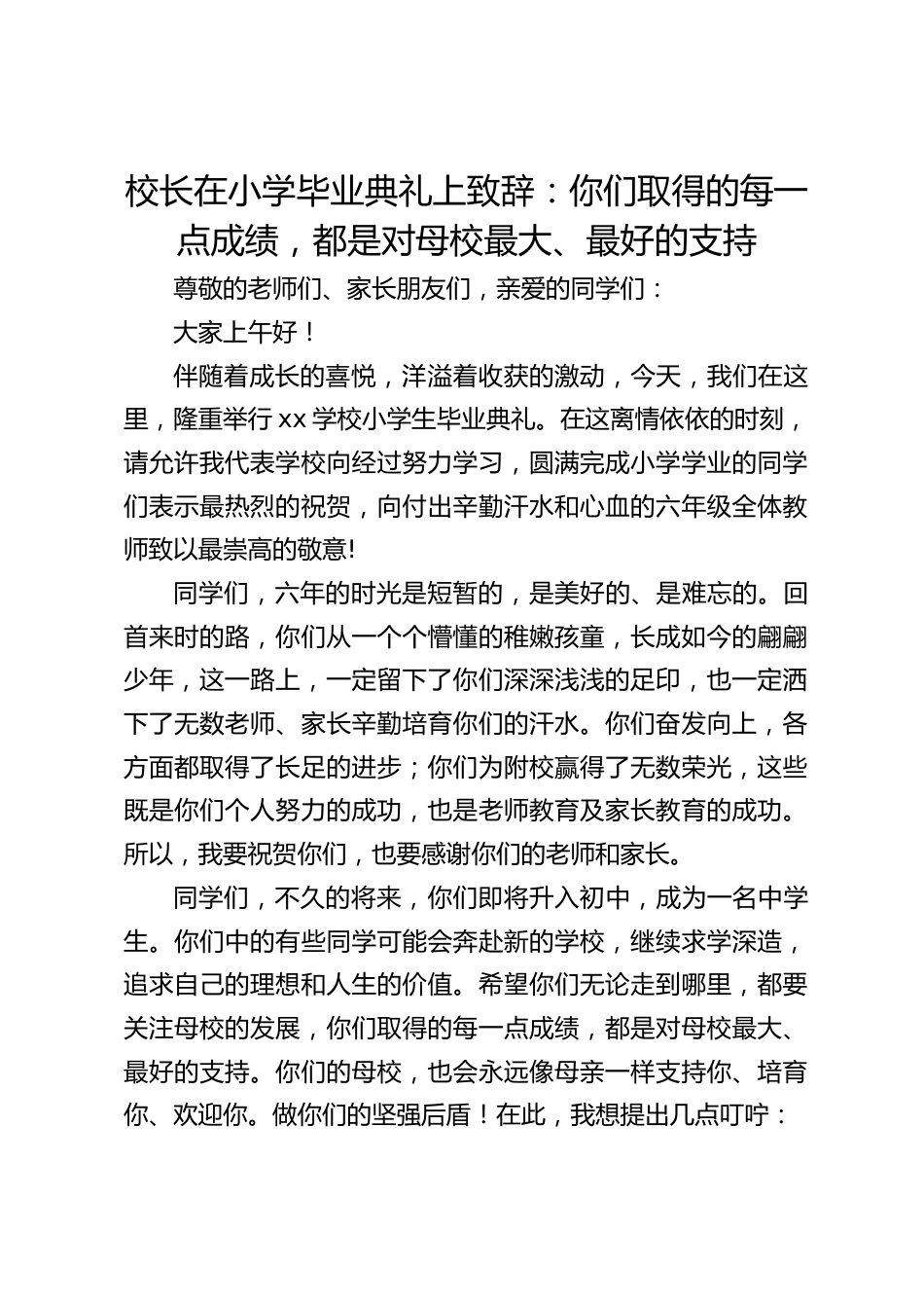 校长在小学毕业典礼上致辞:你们取得的每一点成绩,都是对母校最大、最好的支持_第1页