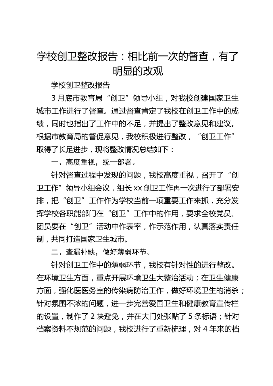 学校创卫整改报告:相比前一次的督查,有了明显的改观_第1页