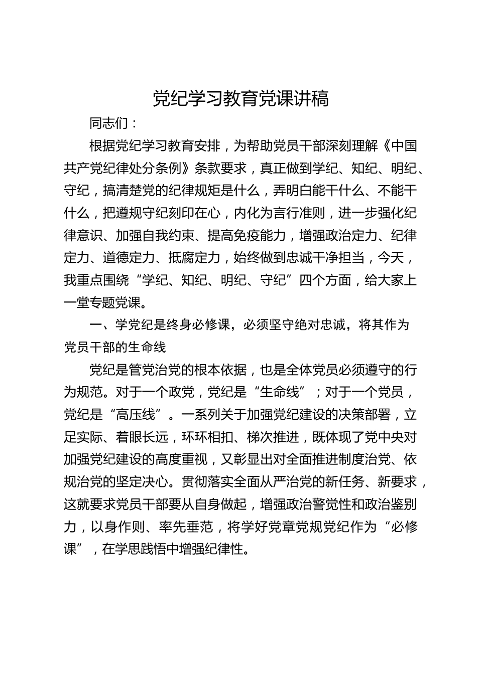 党纪学习教育党课讲稿_第1页