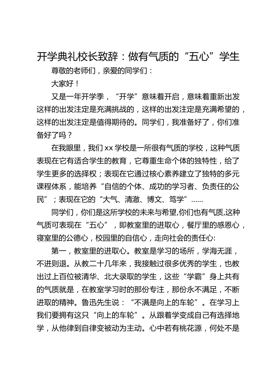 开学典礼校长致辞:做有气质的“五心”学生_第1页