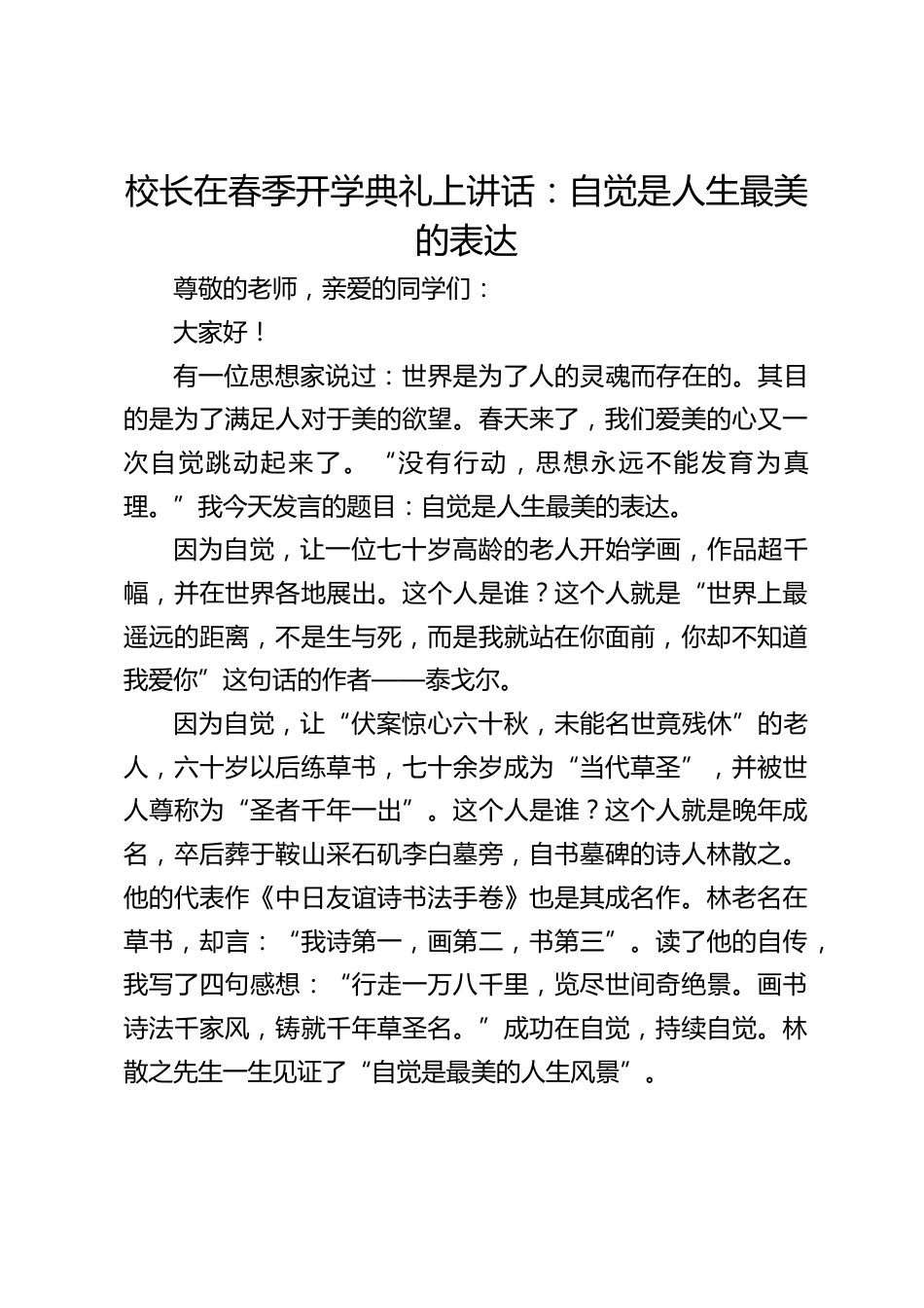校长在春季开学典礼上讲话:自觉是人生最美的表达_第1页