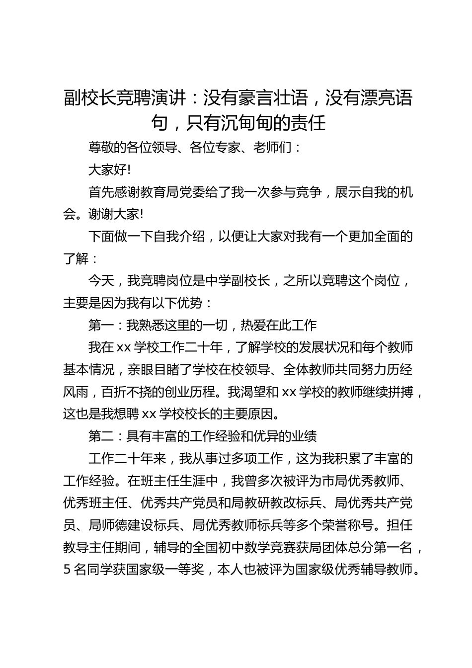 副校长竞聘演讲:没有豪言壮语,没有漂亮语句,只有沉甸甸的责任_第1页