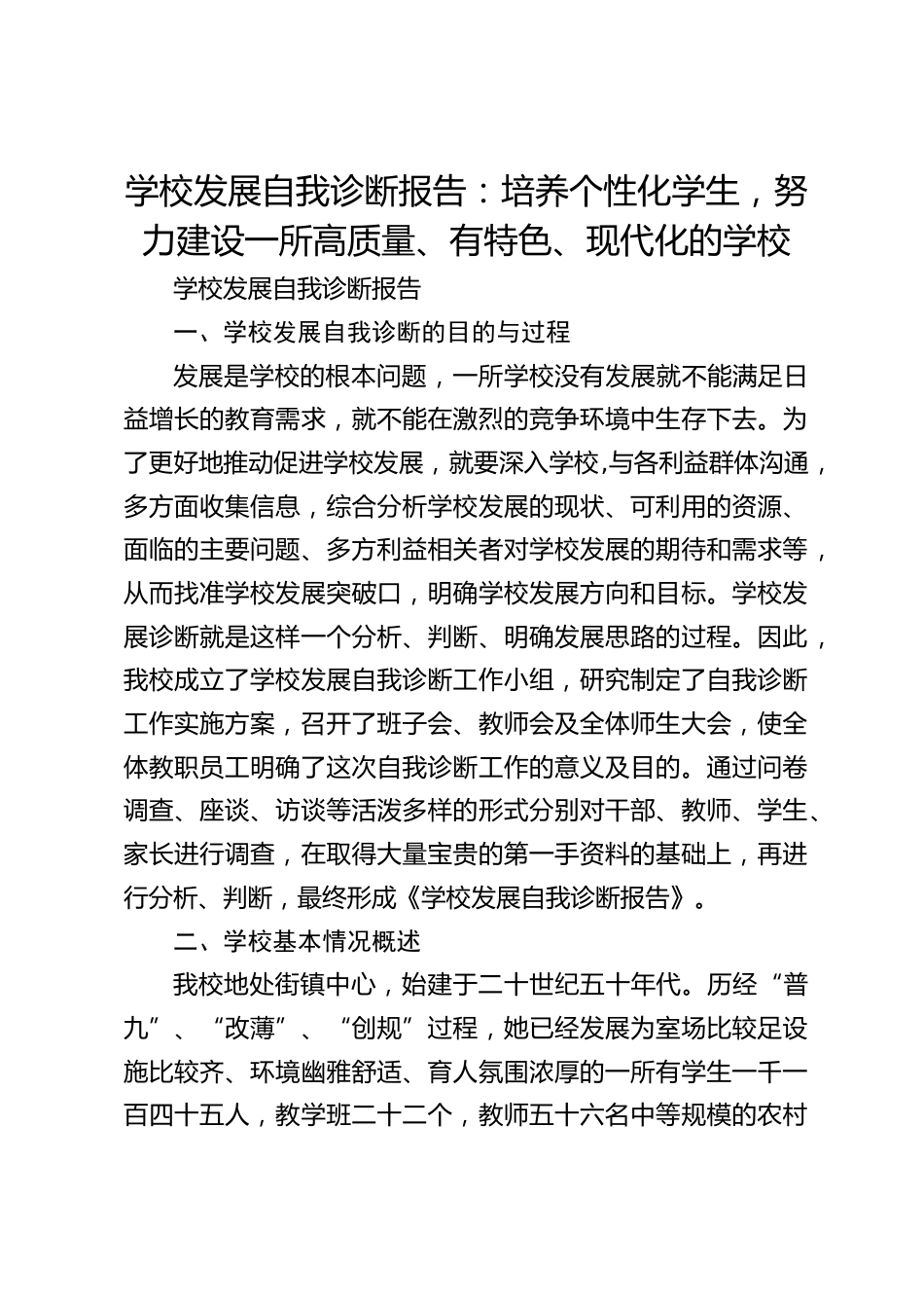 学校发展自我诊断报告:培养个性化学生,努力建设一所高质量、有特色、现代化的学校_第1页