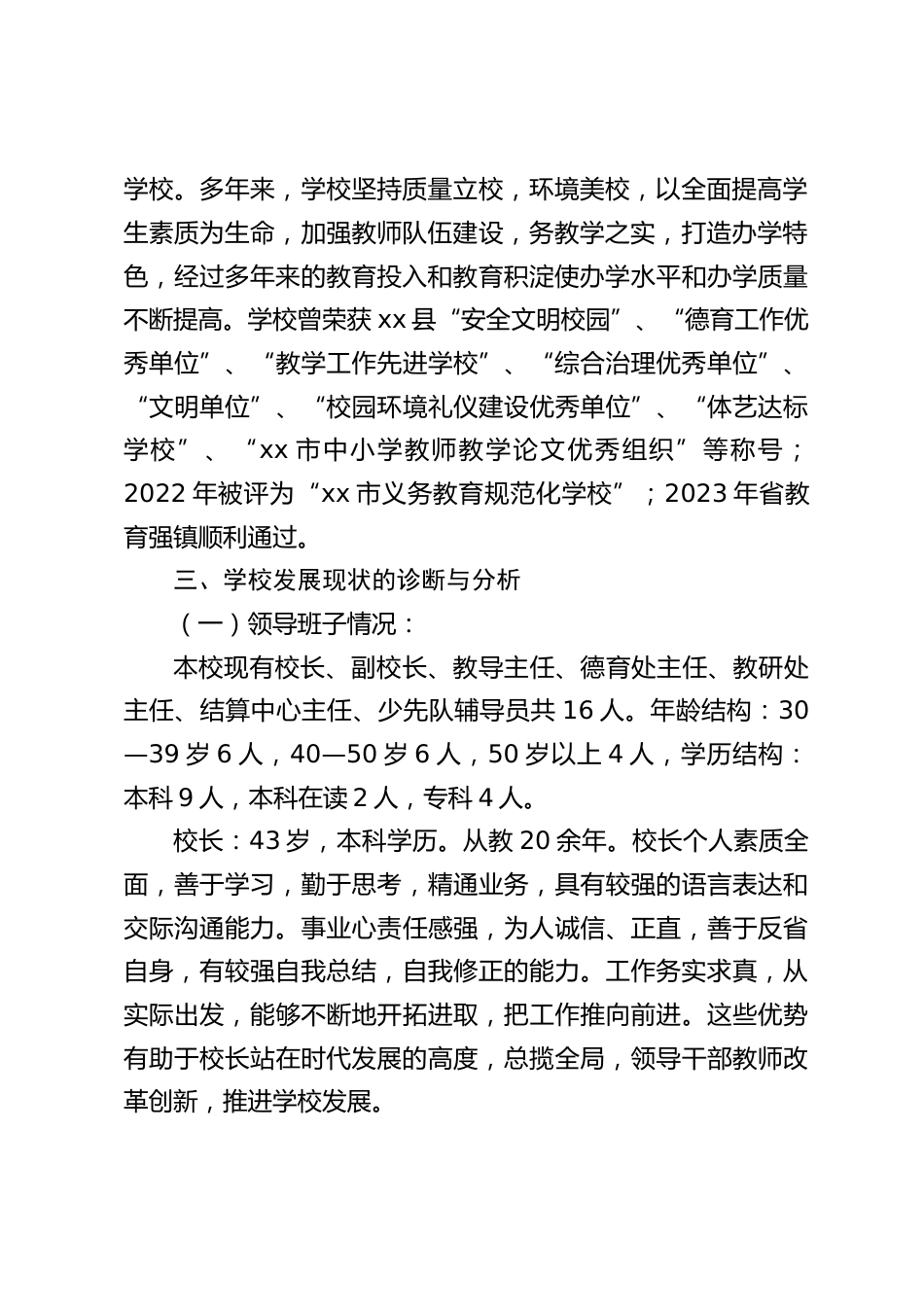 学校发展自我诊断报告:培养个性化学生,努力建设一所高质量、有特色、现代化的学校_第2页