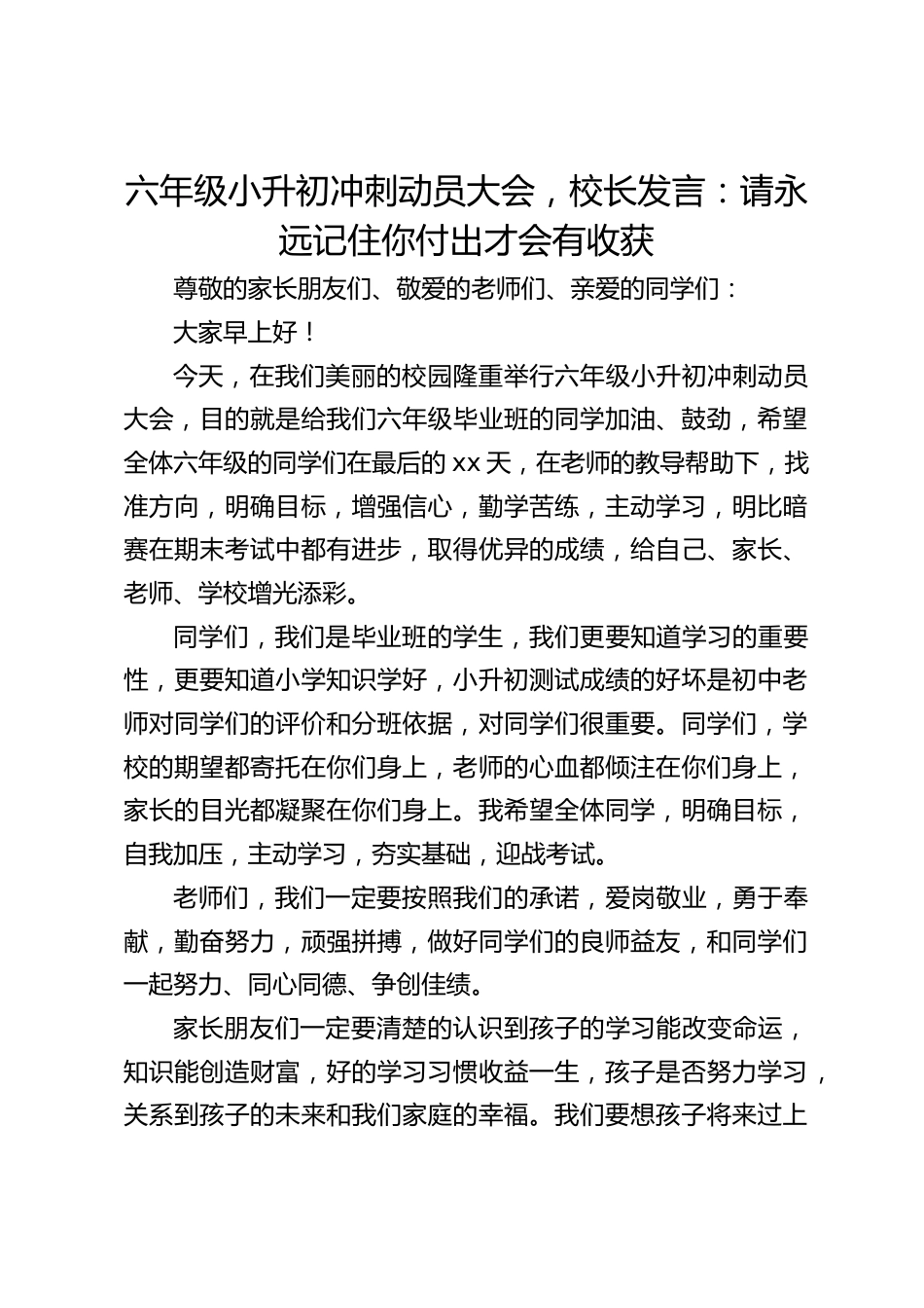 六年级小升初冲刺动员大会,校长发言:请永远记住你付出才会有收获_第1页