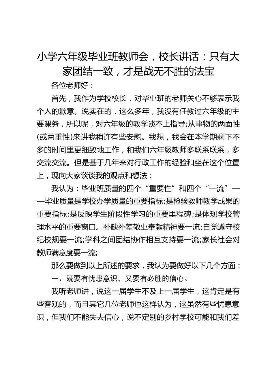 小学六年级毕业班教师会,校长讲话:只有大家团结一致,才是战无不胜的法宝_第1页