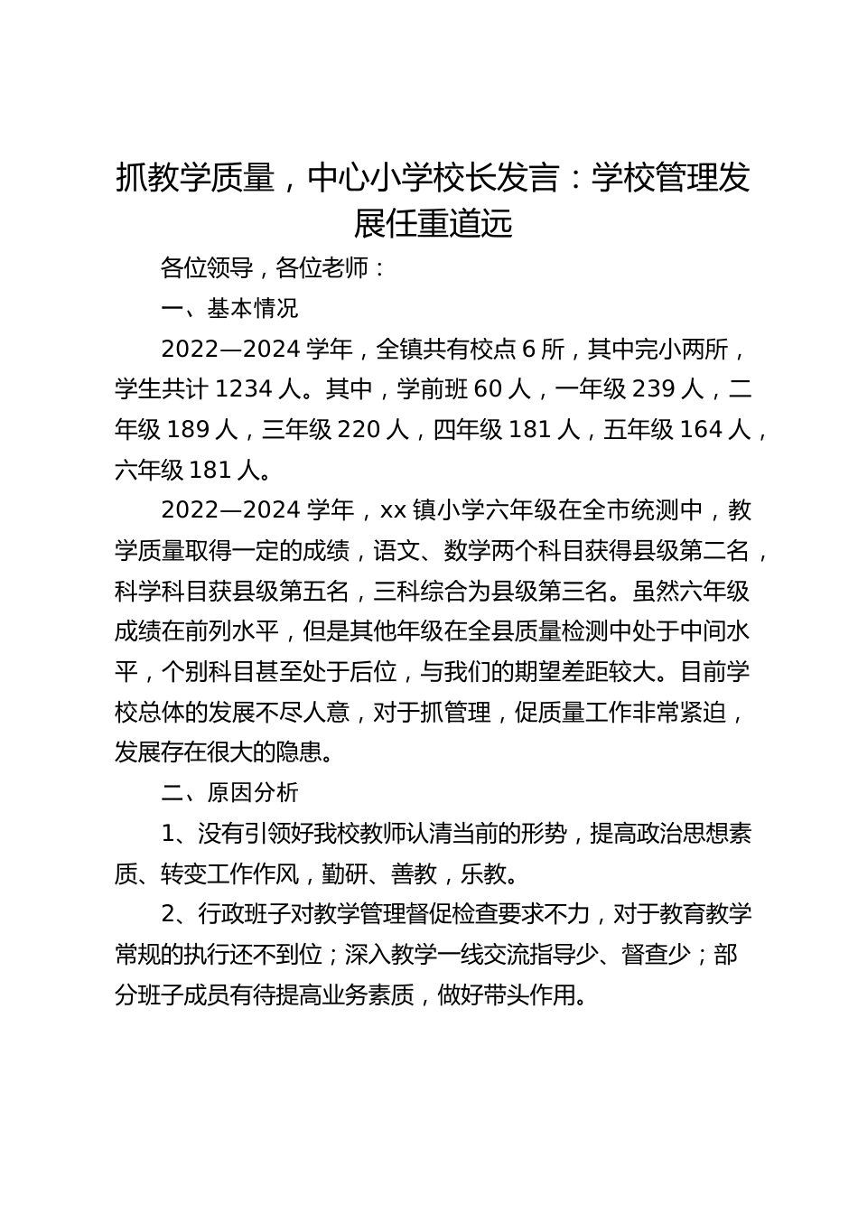 抓教学质量,中心小学校长发言:学校管理发展任重道远_第1页