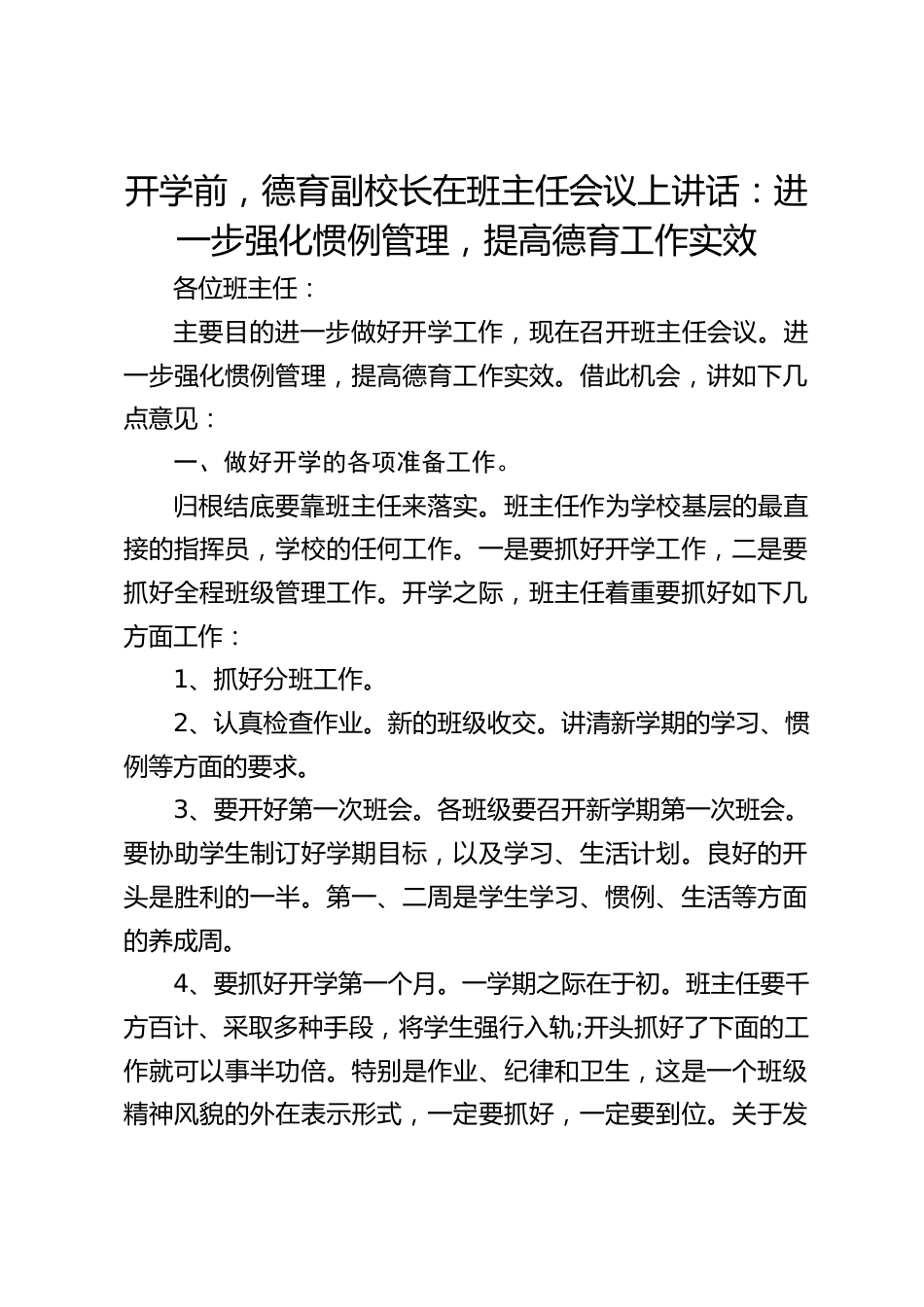 开学前,德育副校长在班主任会议上讲话:进一步强化惯例管理,提高德育工作实效_第1页