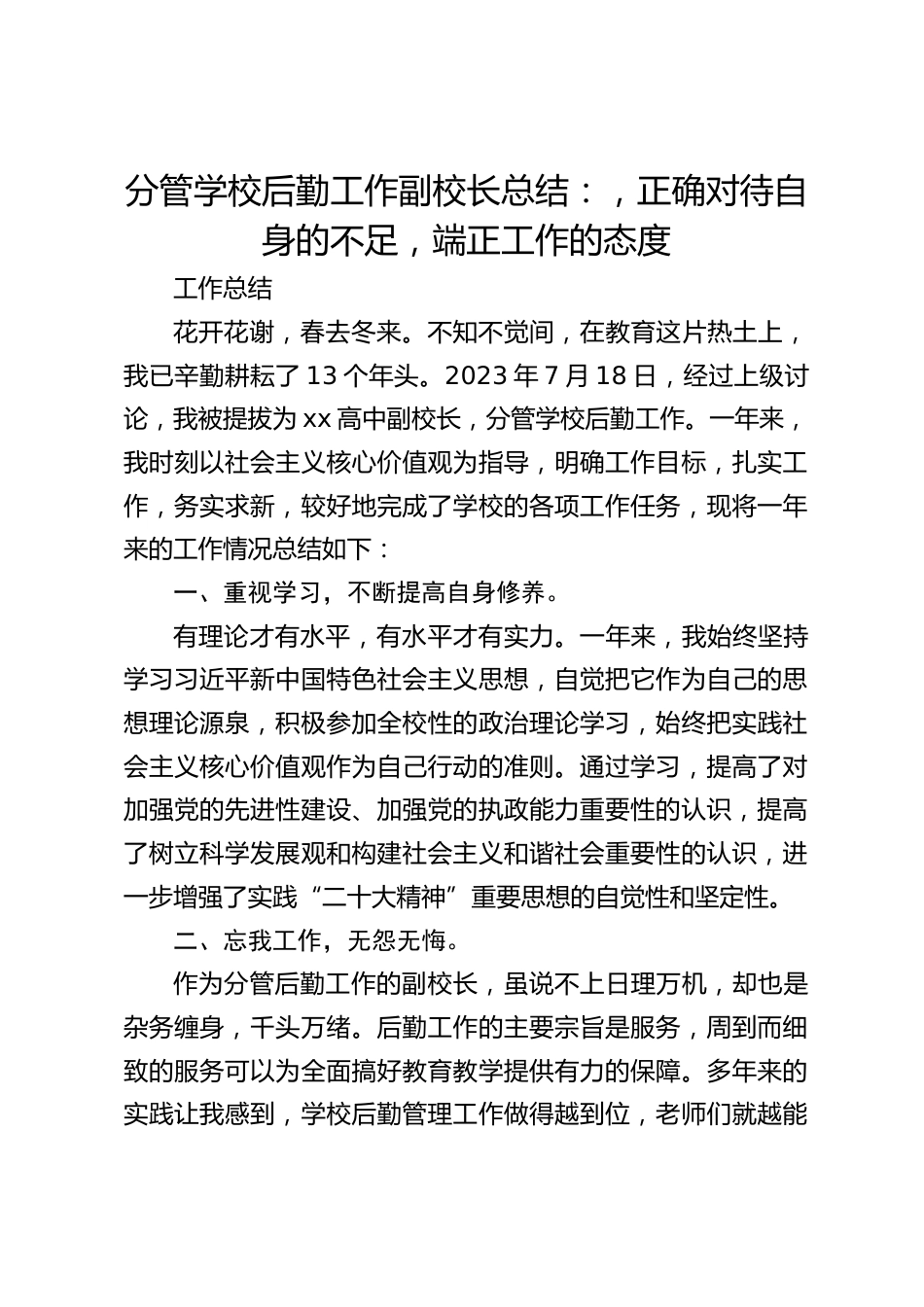 分管学校后勤工作副校长总结:,正确对待自身的不足,端正工作的态度_第1页