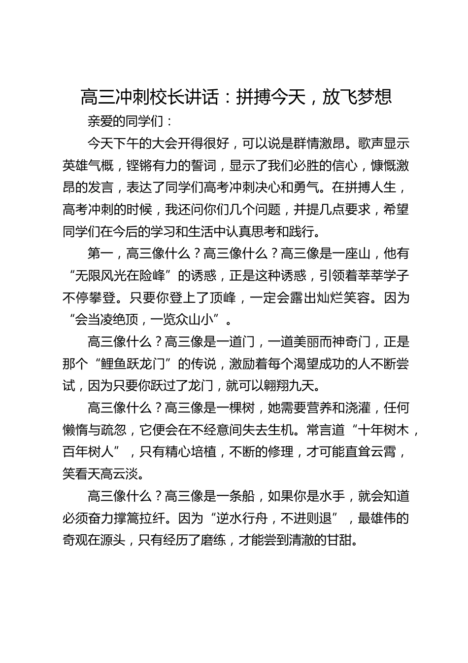 高三冲刺校长讲话:拼搏今天,放飞梦想_第1页