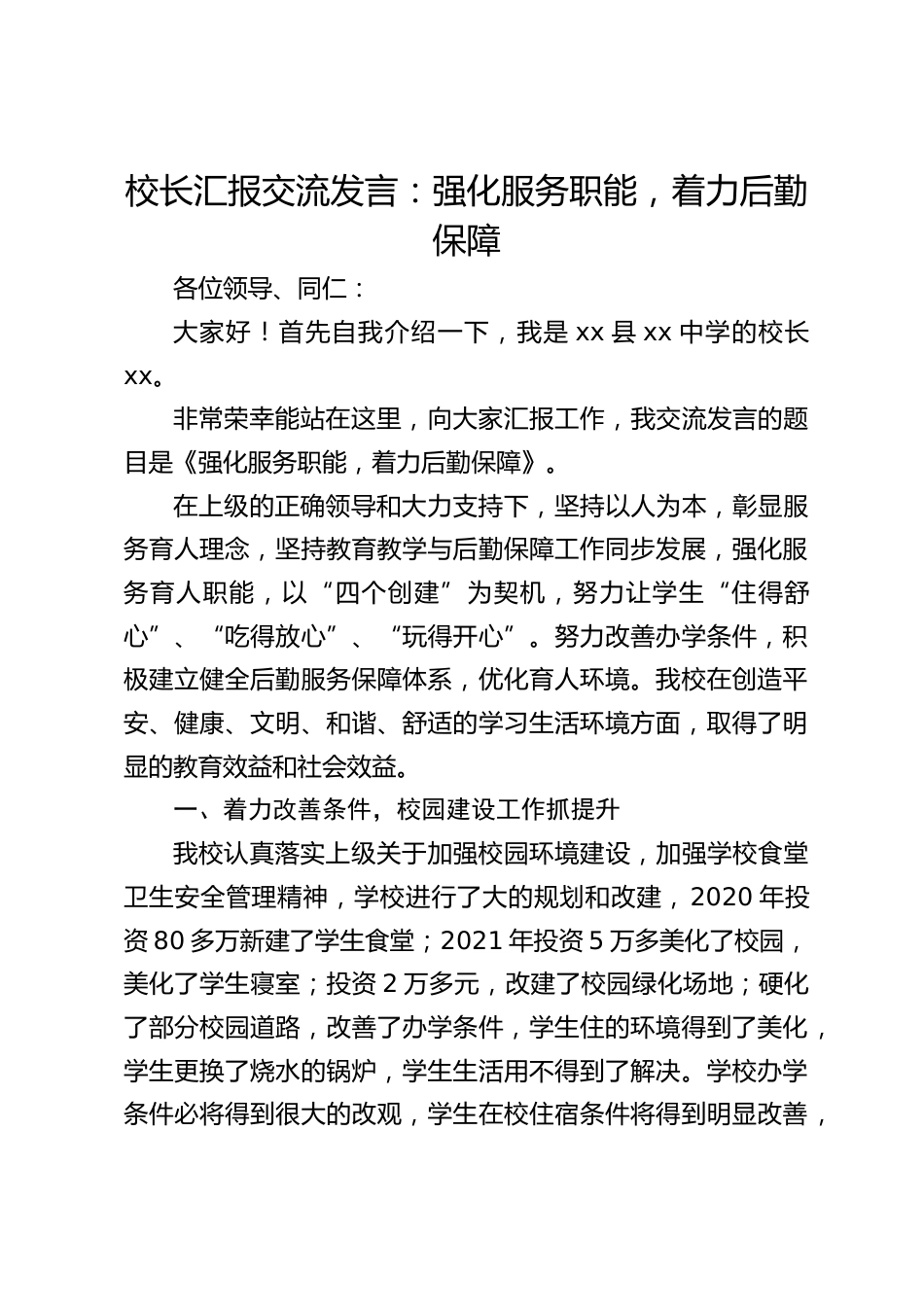 校长汇报交流发言:强化服务职能,着力后勤保障_第1页