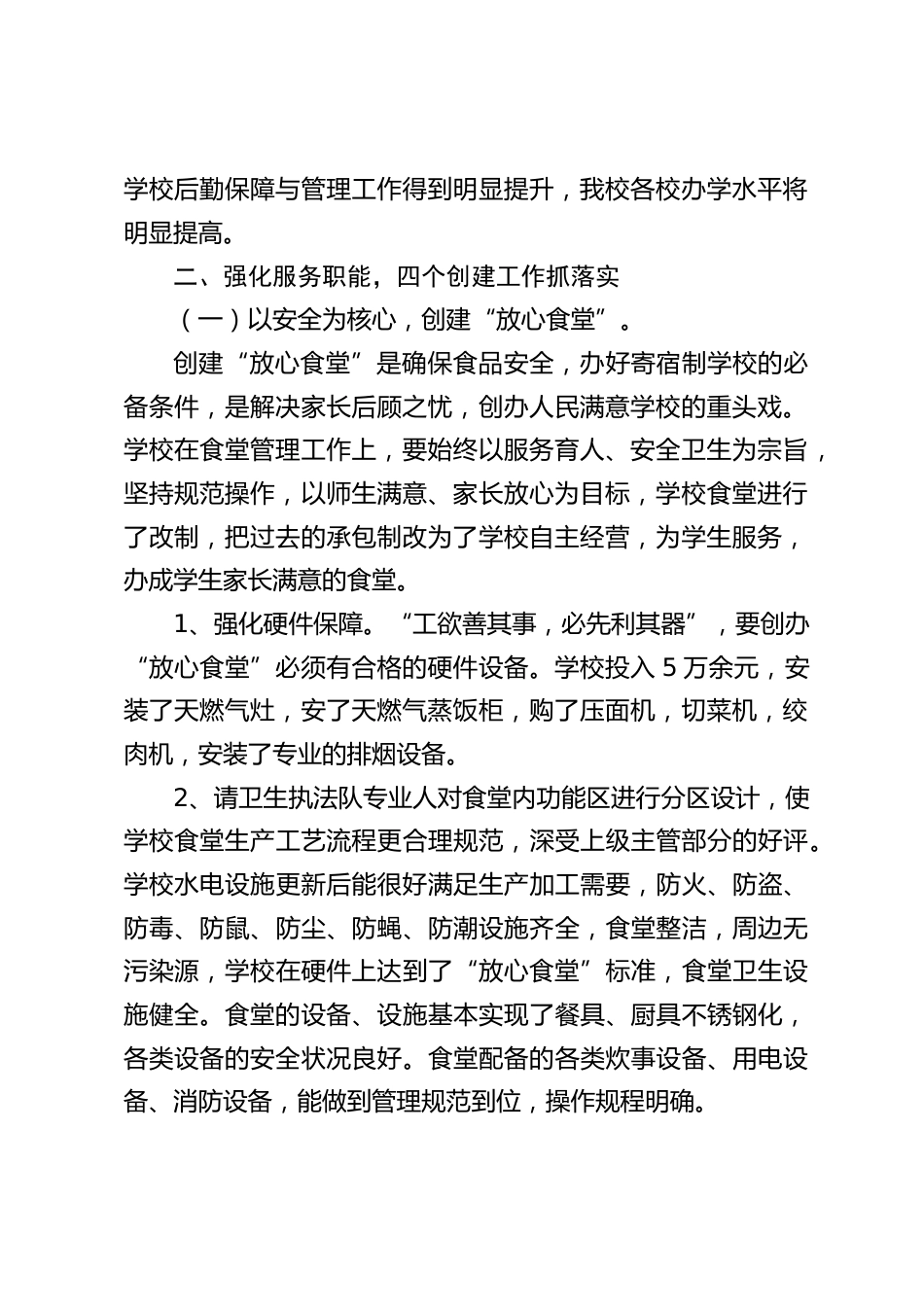 校长汇报交流发言:强化服务职能,着力后勤保障_第2页