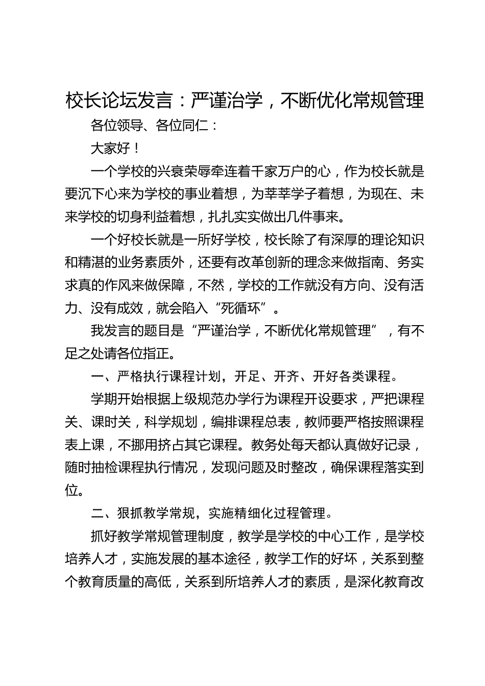 校长论坛发言:严谨治学,不断优化常规管理_第1页