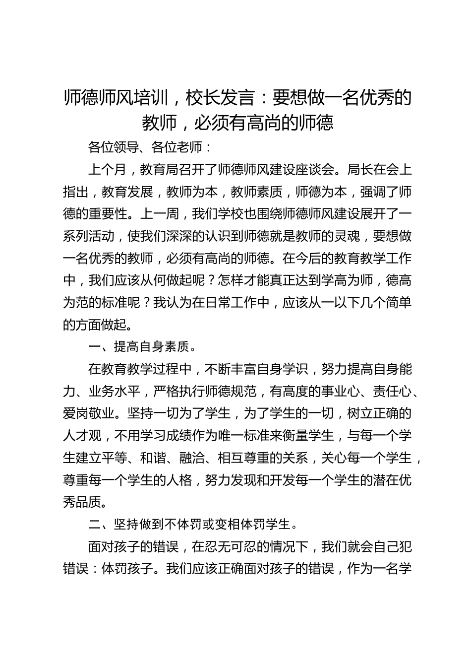 师德师风培训,校长发言:要想做一名优秀的教师,必须有高尚的师德_第1页