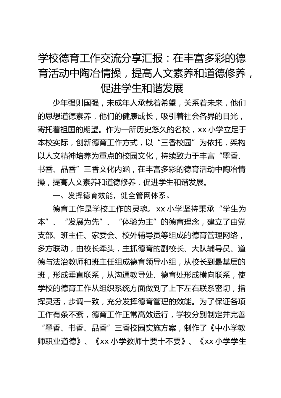 学校德育工作交流分享汇报:在丰富多彩的德育活动中陶冶情操,提高人文素养和道德修养,促进学生和谐发展_第1页