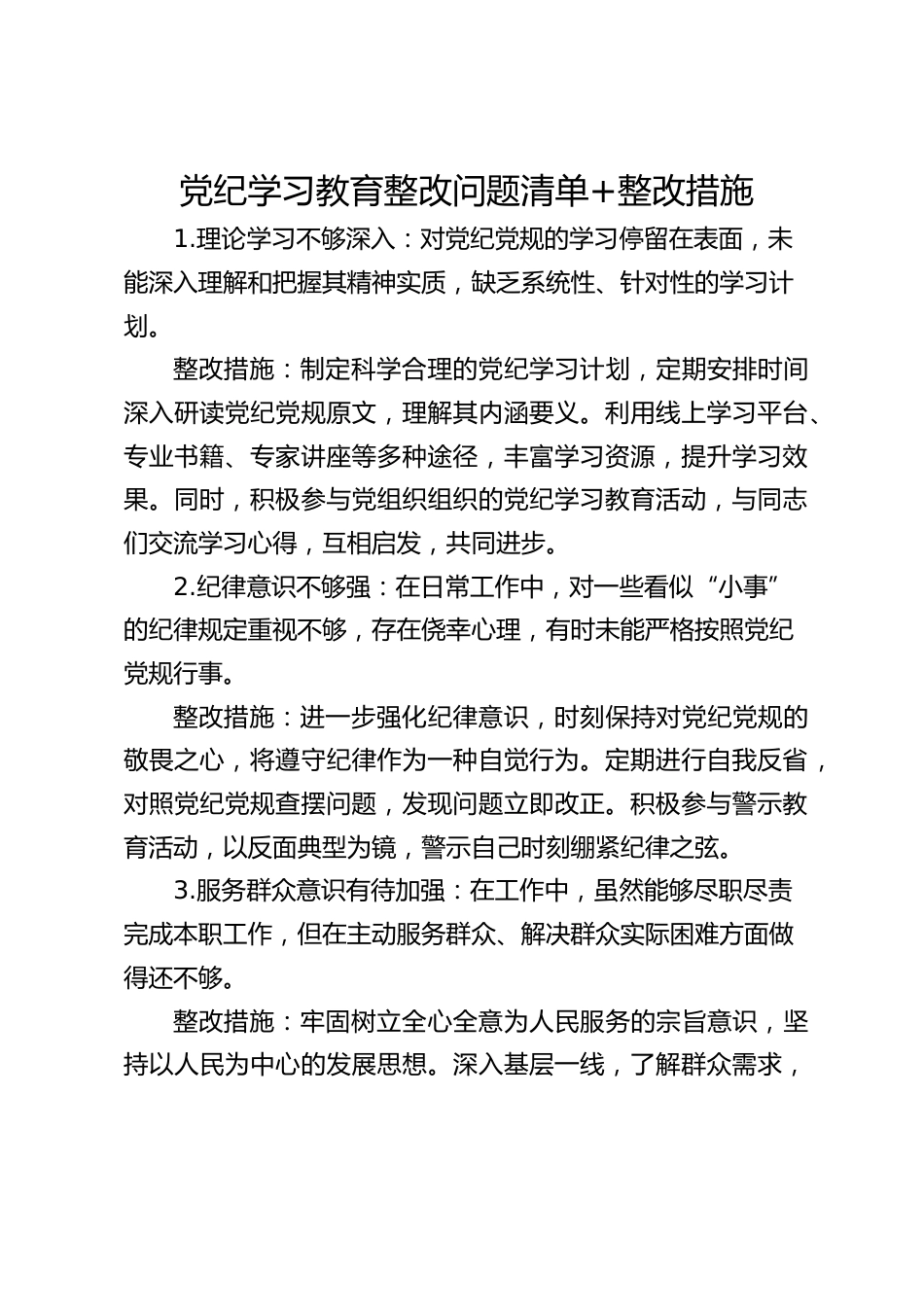 党纪学习教育整改问题清单+整改措施_第1页