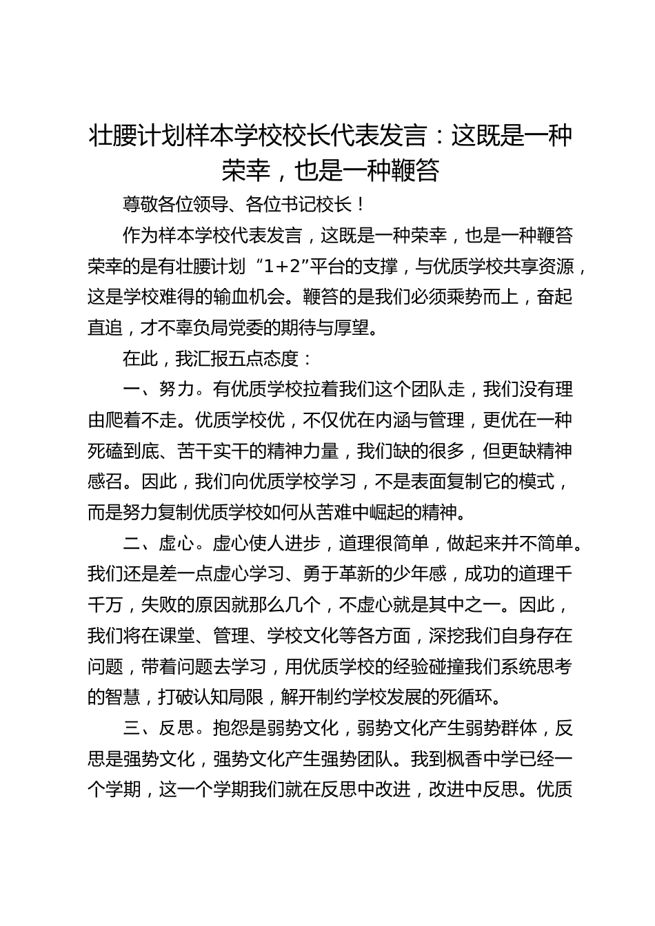壮腰计划样本学校校长代表发言:这既是一种荣幸,也是一种鞭笞_第1页