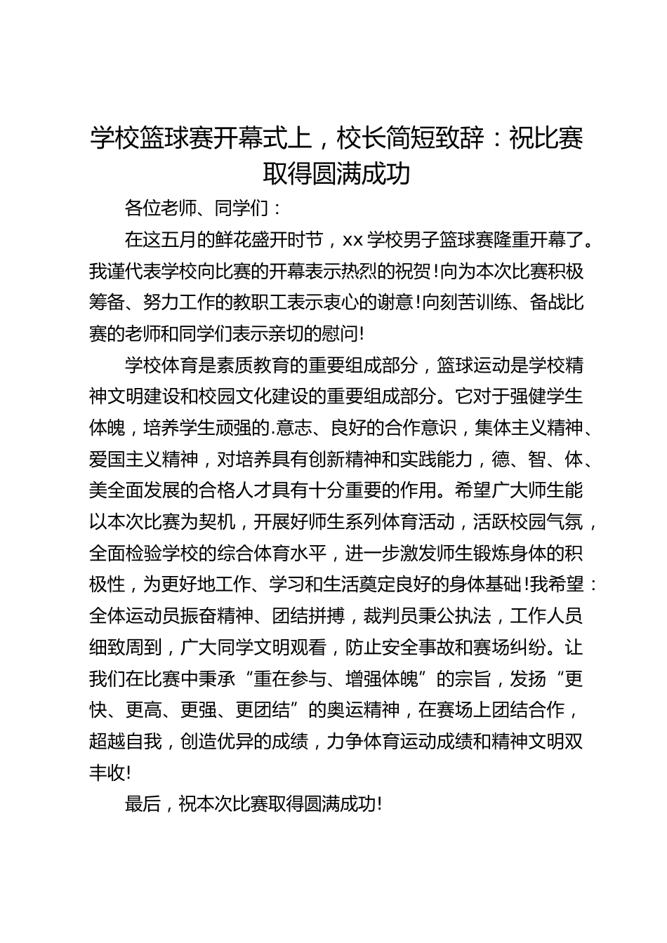 学校篮球赛开幕式上,校长简短致辞:祝比赛取得圆满成功_第1页