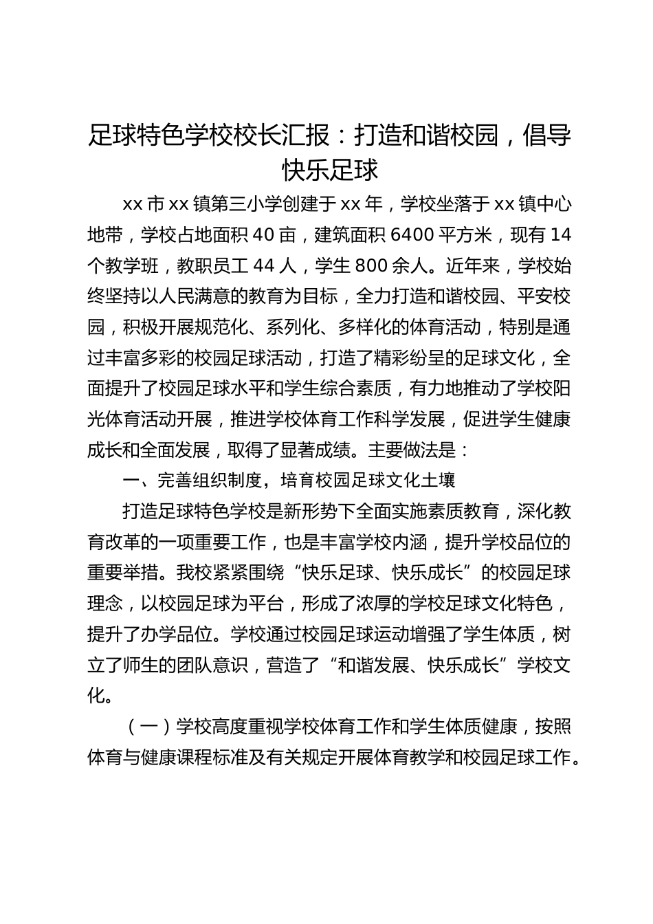 足球特色学校校长汇报:打造和谐校园,倡导快乐足球_第1页
