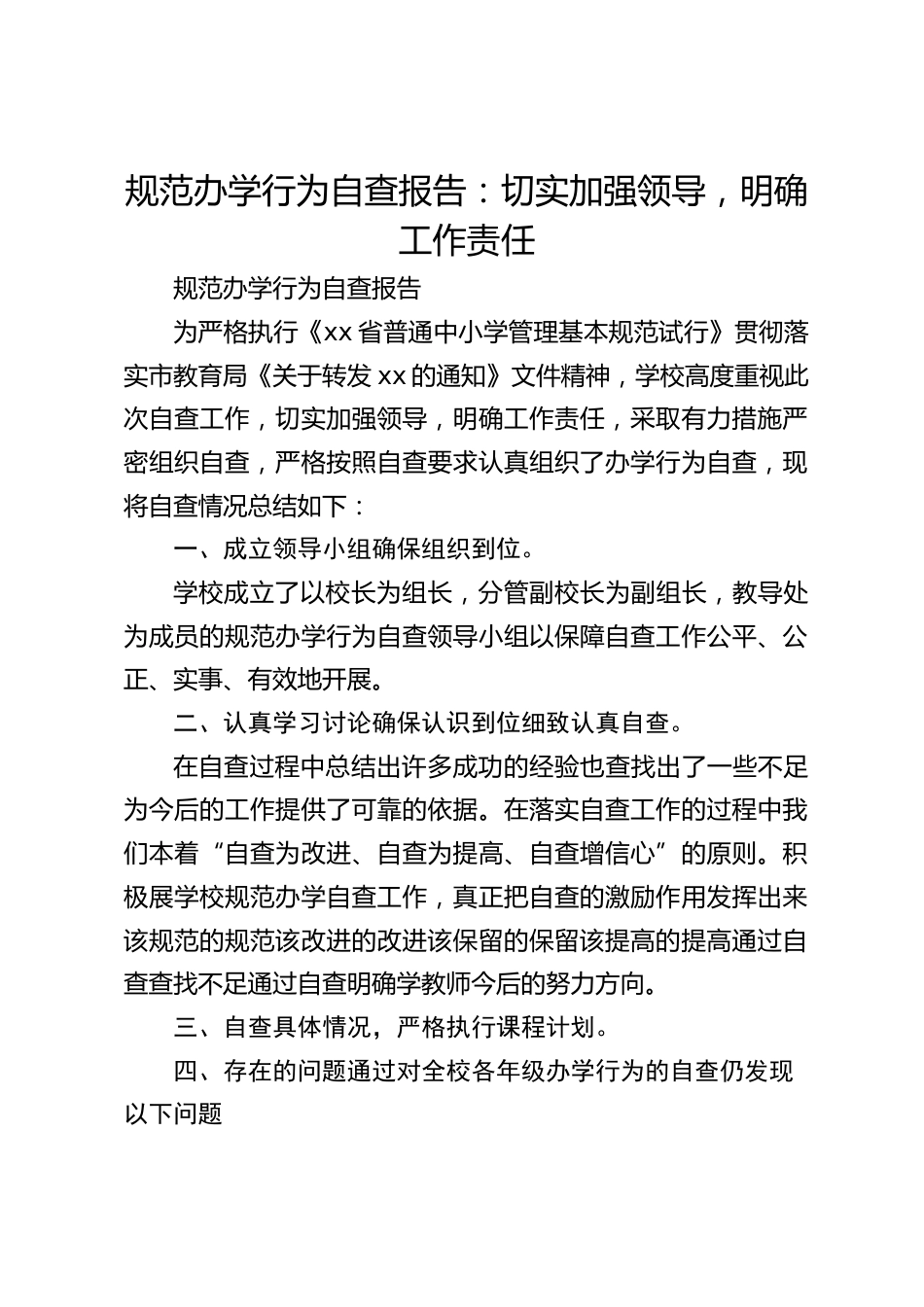 规范办学行为自查报告:切实加强领导,明确工作责任_第1页