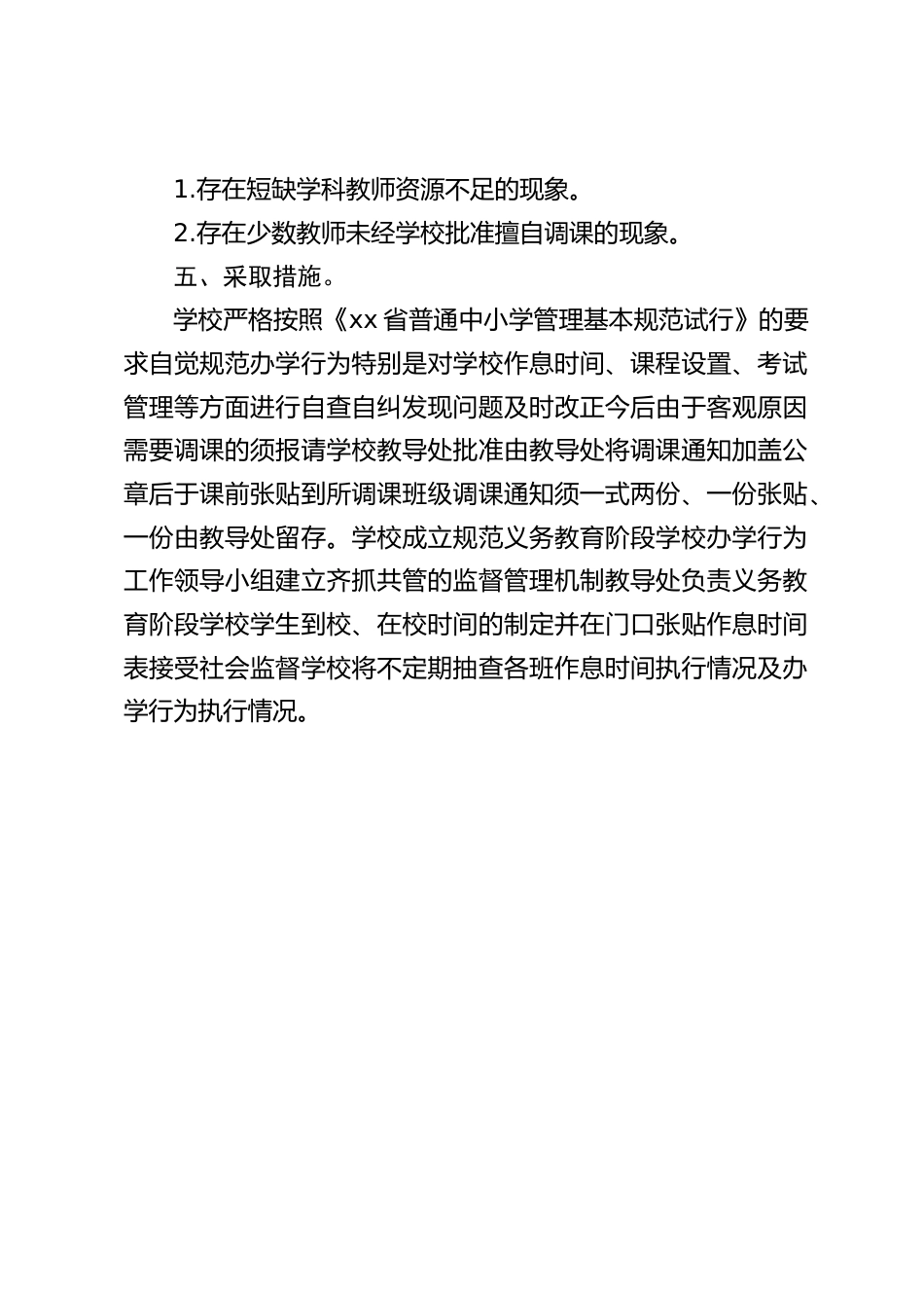 规范办学行为自查报告:切实加强领导,明确工作责任_第2页
