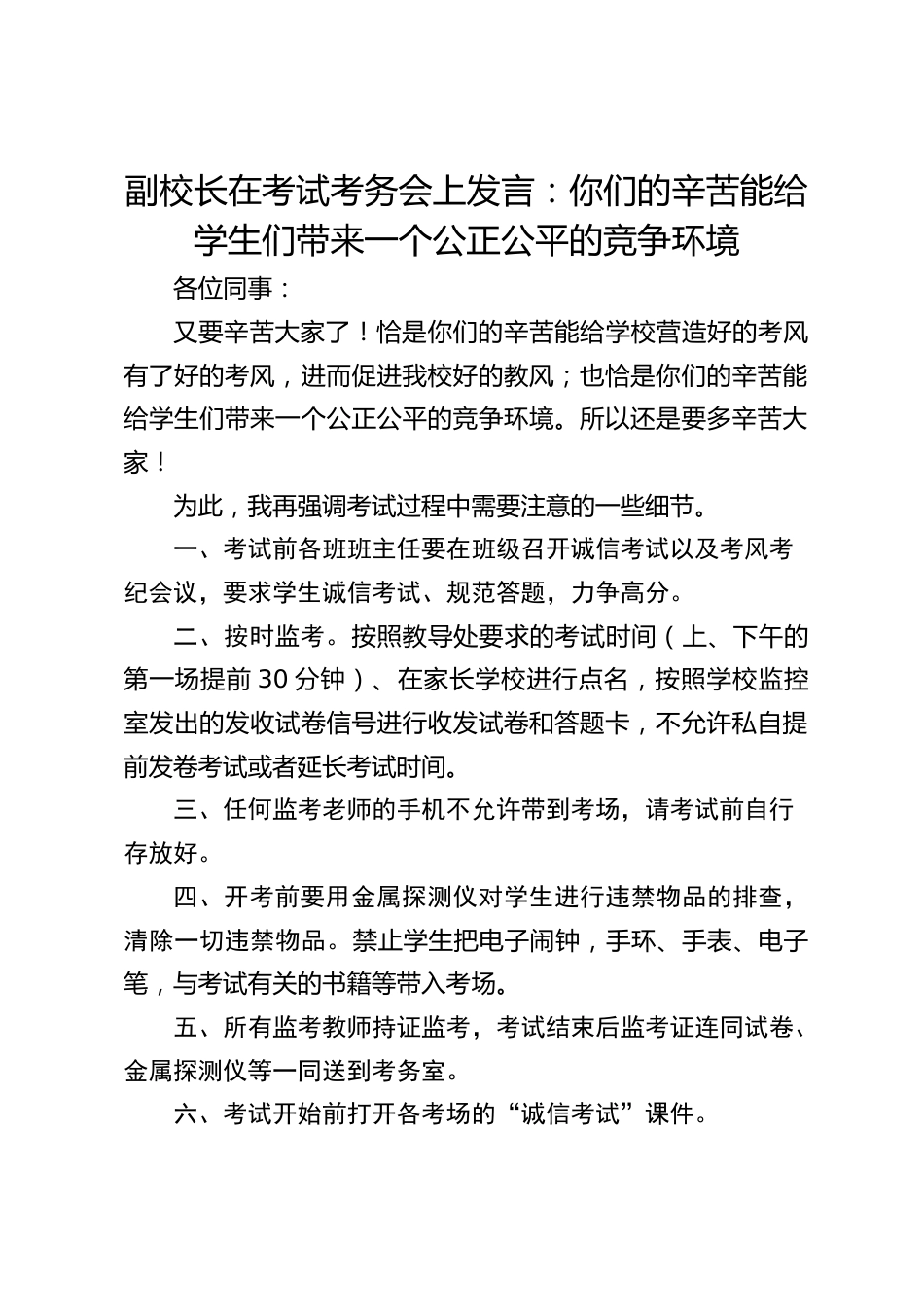 副校长在考试考务会上发言:你们的辛苦能给学生们带来一个公正公平的竞争环境_第1页