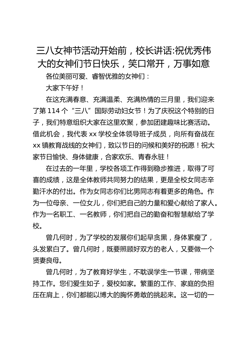 三八女神节活动开始前,校长讲话_祝优秀伟大的女神们节日快乐,笑口常开,万事如意_第1页